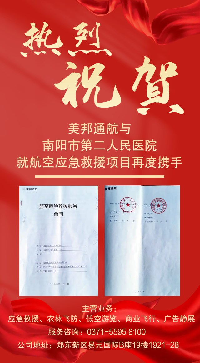 美邦通航与南阳市第二人民医院就航空应急救援再度携手