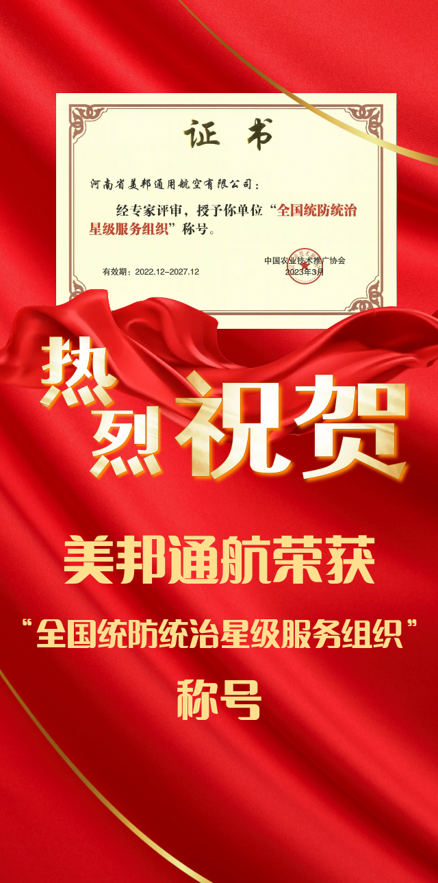 祝贺 美邦通航荣获“全国统防统治星级服务组织”称号