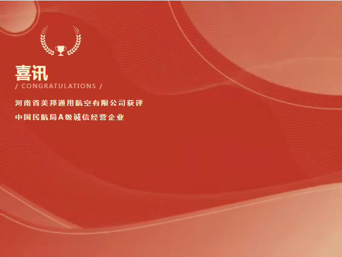喜讯！美邦通航获评中国民航局A级诚信经营企业