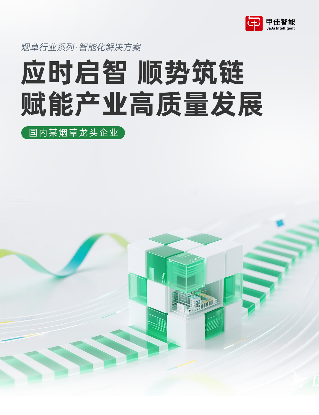 烟草案例 | 夯实数字化根基，融通产业创造新价值