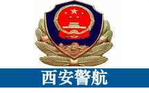 西安警校
