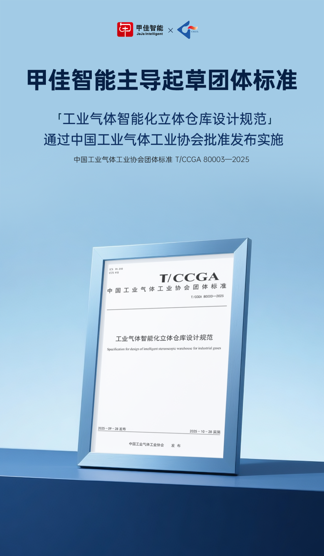 甲佳智能主导起草《工业气体智能化立体仓库设计规范》团体标准正式发布