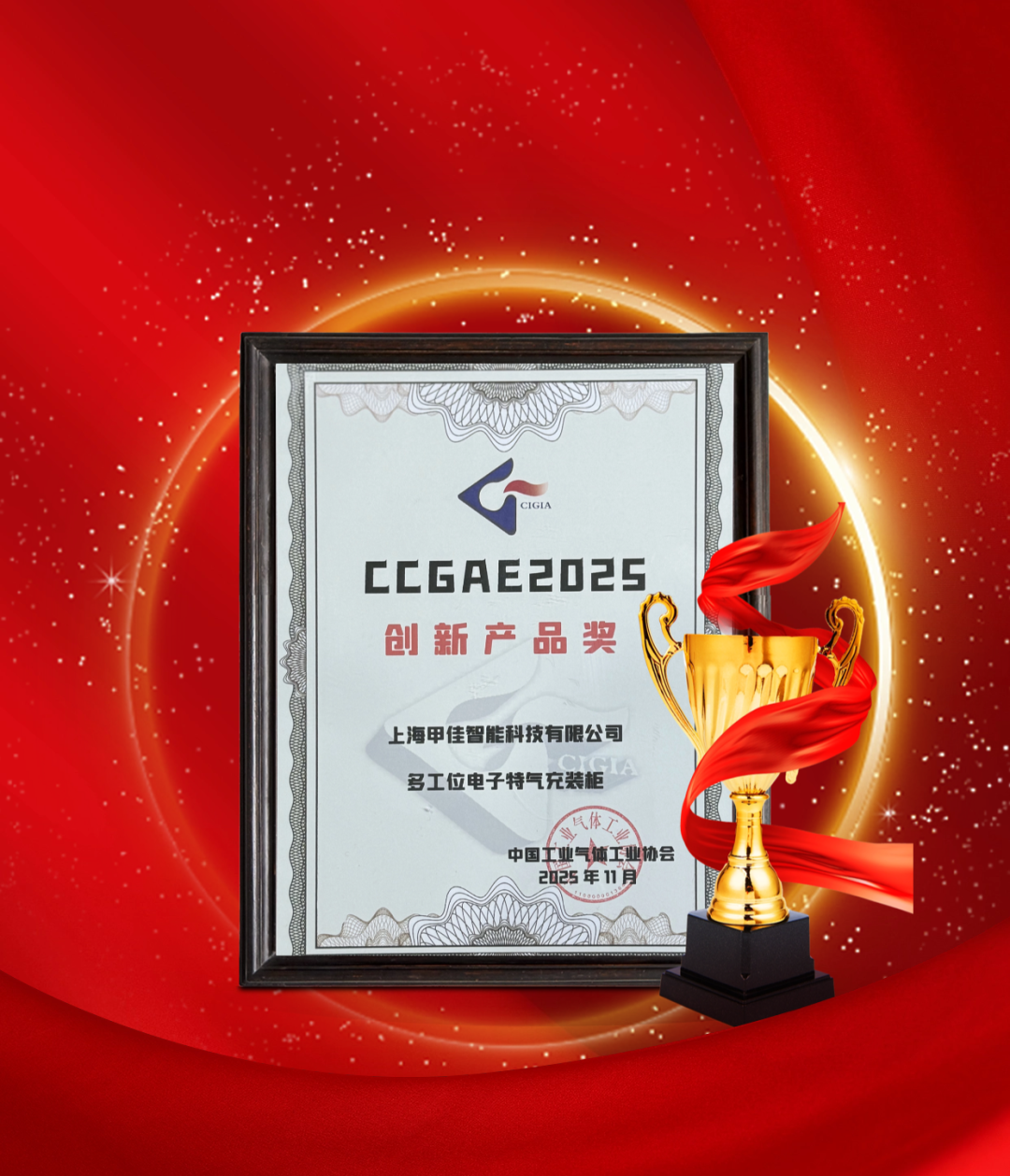 IGEx 2025 | 甲佳智能荣膺 “创新产品奖”，实力获行业高度赞誉！